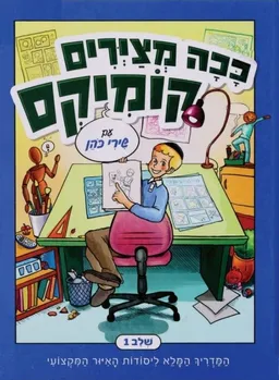 ככה מצירים קומיקס