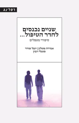 שניים נכנסים לחדר הטיפול...