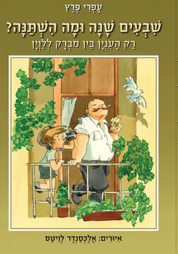 שבעים שנה ומה השתנה? 