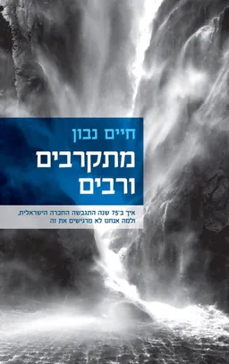 עטיפת הספר מתקרבים ורבים מאת חיים נבון