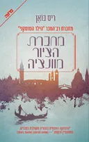 מחברת הציור מוונציה
