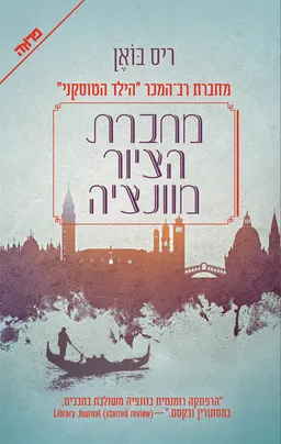 מחברת הציור מוונציה