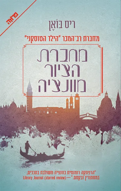 מחברת הציור מוונציה