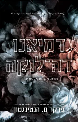 עטיפת הספר דמיאנו דה-לוקה (כולל את הנובלה רנאטה ויטאלי) מאת פרקר ס. הנטינגטון