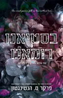 בסטיאנו רומאנו