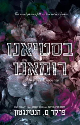 עטיפת הספר בסטיאנו רומאנו מאת פרקר ס. הנטינגטון