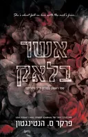 אשר בלאק