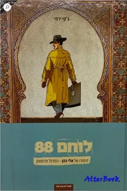 לוחם 88