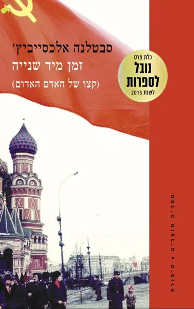 זמן מיד שנייה (קצו של האדם האדום)