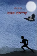 קריאת מבט