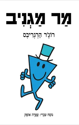 עטיפת הספר מר מגניב מאת רוג'ר הרגריבס