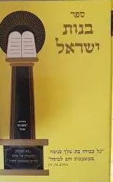 ספר בנות ישראל