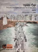 עלי מועד - פסח