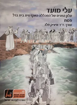 עלי מועד - פסח