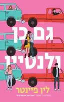 גם כן ולנטיין
