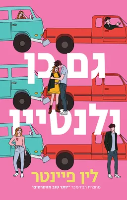 גם כן ולנטיין