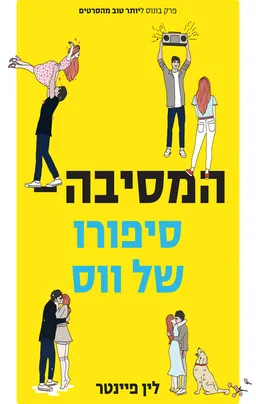 המסיבה - סיפורו של ווס