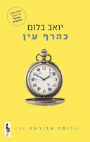 כהרף עין