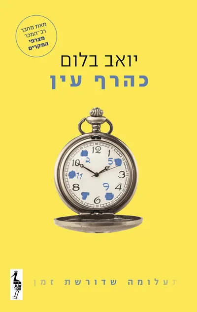כהרף עין : תעלומה שדורשת זמן