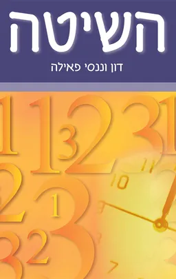 עטיפת הספר השיטה מאת דון וננסי פאילה