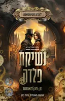 נשיקת פלדה