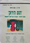 הנס הירוק - חלק א'