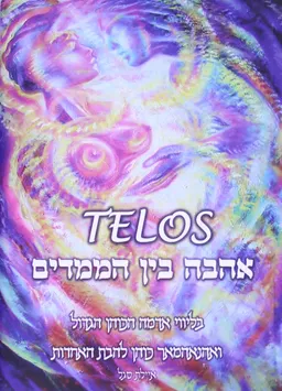 Telos אהבה בין הממדים