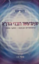 שנים-עשר רובדי הדנ"א