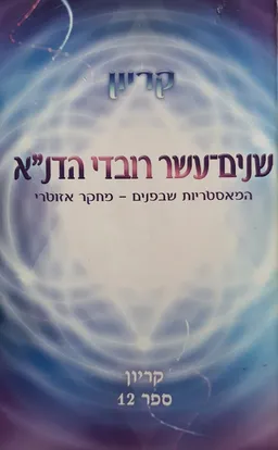 עטיפת הספר שנים-עשר רובדי הדנ"א מאת לי קרול