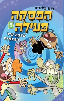 הפסקה פעילה 5 - שובה של המומיה