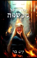 ייסוריה של מכשפה