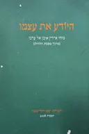 היודע את עצמו  