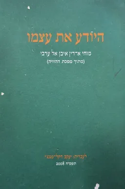 היודע את עצמו  