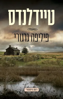 עטיפת הספר טיידלנדס מאת פיליפה גרגורי
