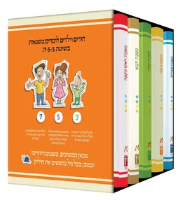 סדרת משנאות חגים - סט 5 כרכים