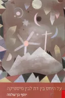 על היחס בין דת לבין מיסטיקה