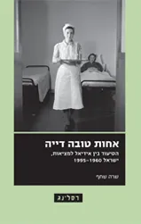 אחות טובה דייה