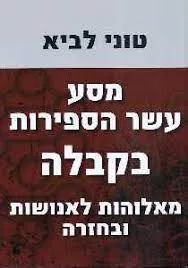 מסע עשר הספירות בקבלה - מאלוהות לאנושות ובחזרה