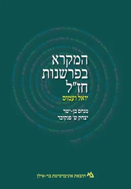המקרא בפרשנות חז"ל | יואל ועמוס