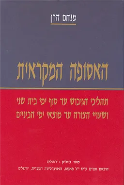 האסופה המקראית [חלק ד']