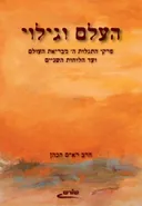 העלם וגילוי
