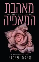 מאהבת המאפיה