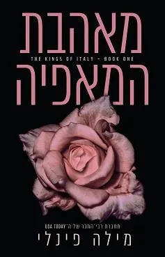 מאהבת המאפיה