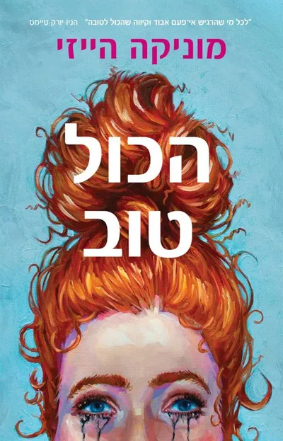 הכול טוב
