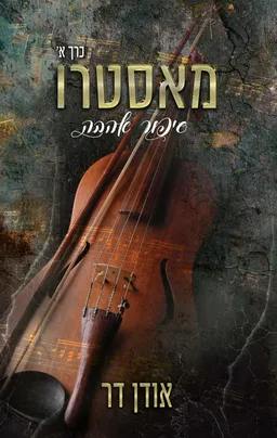 מאסטרו : סיפור אהבה : כרך א'
