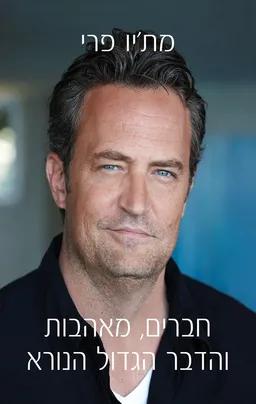 חברים, מאהבות והדבר הגדול הנורא