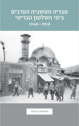 טבריה ותושביה הערבים בימי השלטון הבריטי 1918 – 1948