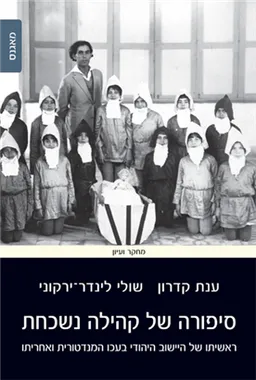 סיפורה של קהילה נשכחת