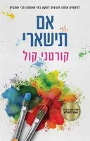 אם תישארי