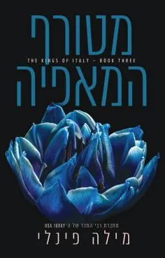 מטורף המאפיה